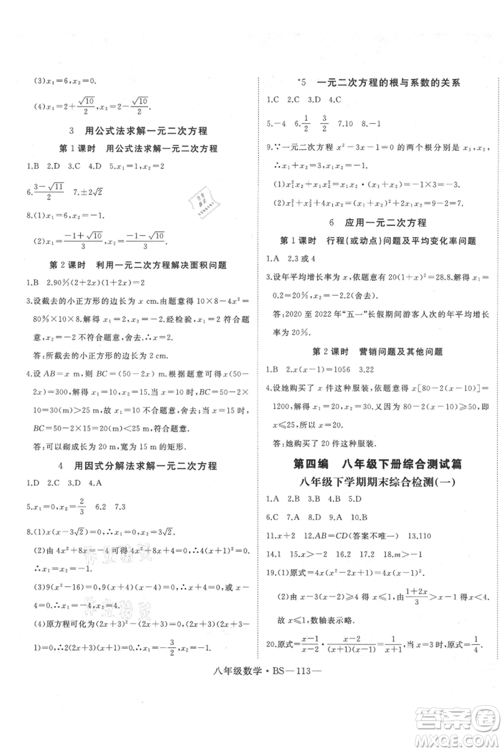 延邊大學出版社2021優(yōu)益叢書時習之八升九數(shù)學期末＋暑假北師大版參考答案