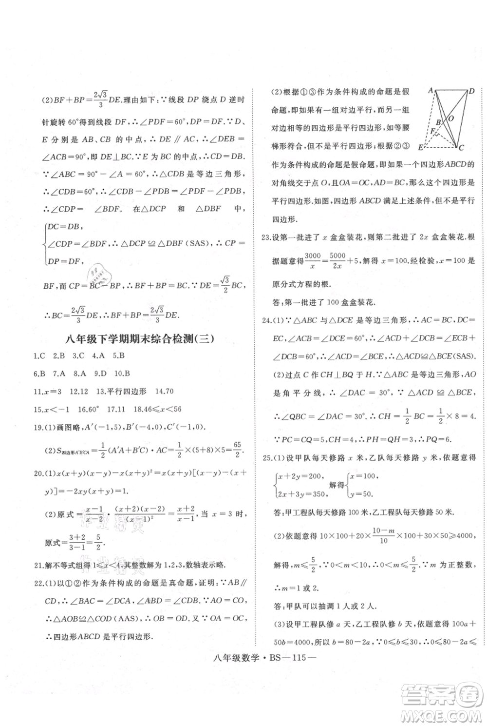 延邊大學出版社2021優(yōu)益叢書時習之八升九數(shù)學期末＋暑假北師大版參考答案