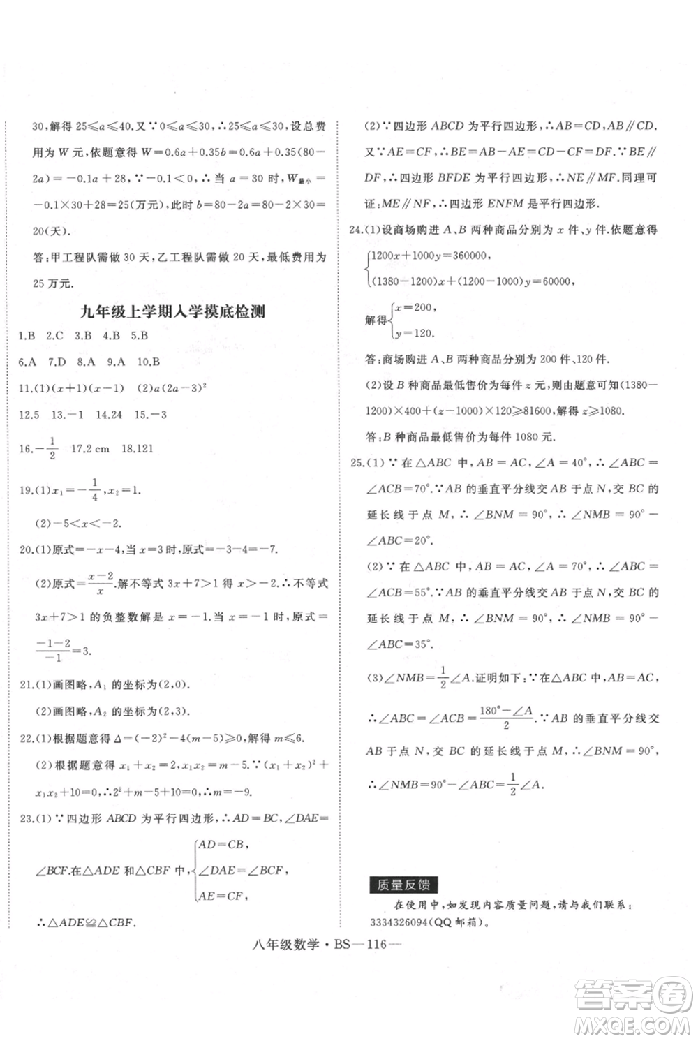 延邊大學出版社2021優(yōu)益叢書時習之八升九數(shù)學期末＋暑假北師大版參考答案