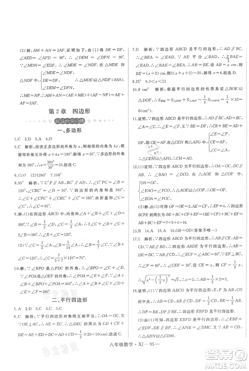 延邊大學(xué)出版社2021優(yōu)益叢書時(shí)習(xí)之八升九數(shù)學(xué)期末＋暑假湘教版參考答案