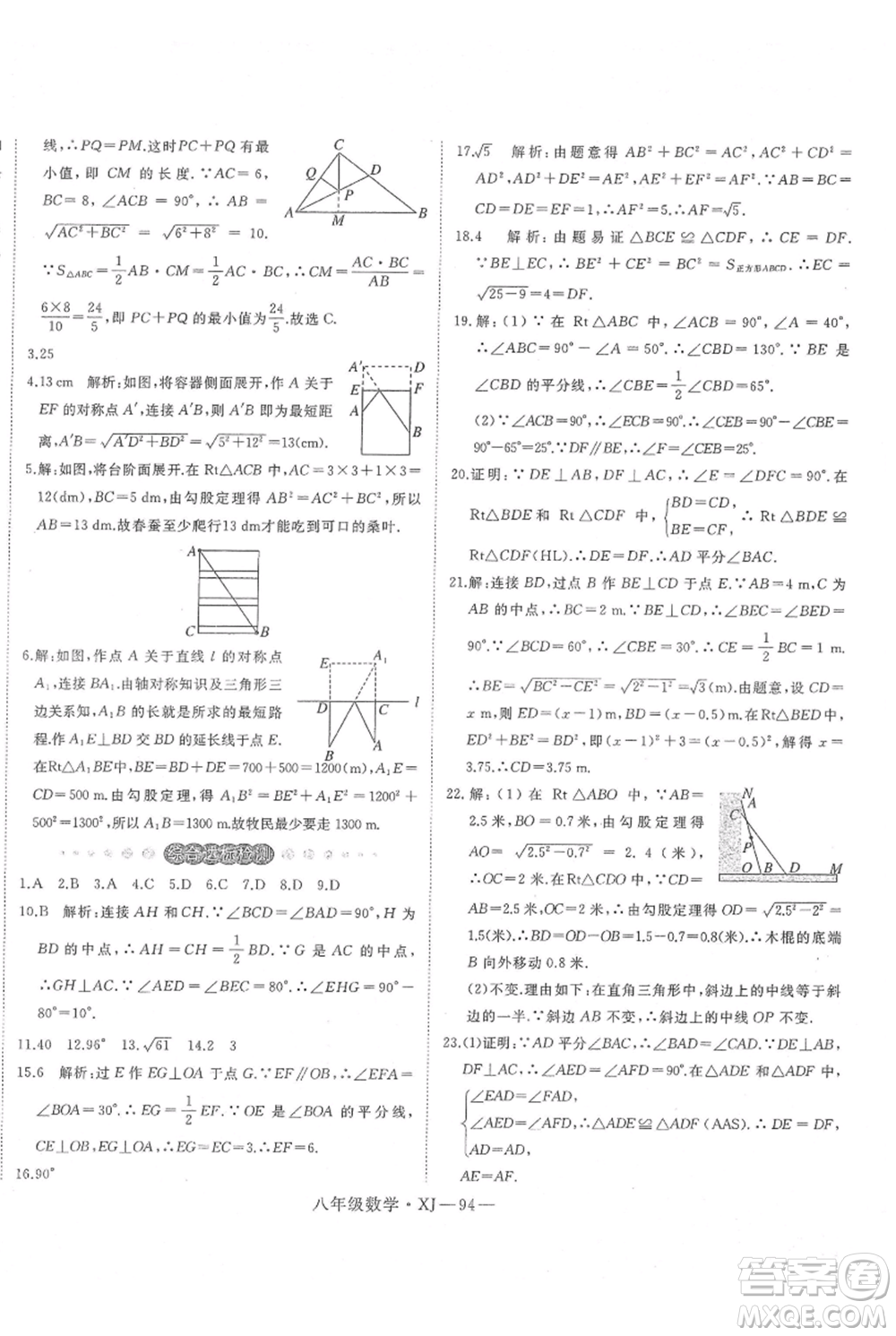 延邊大學(xué)出版社2021優(yōu)益叢書時(shí)習(xí)之八升九數(shù)學(xué)期末＋暑假湘教版參考答案