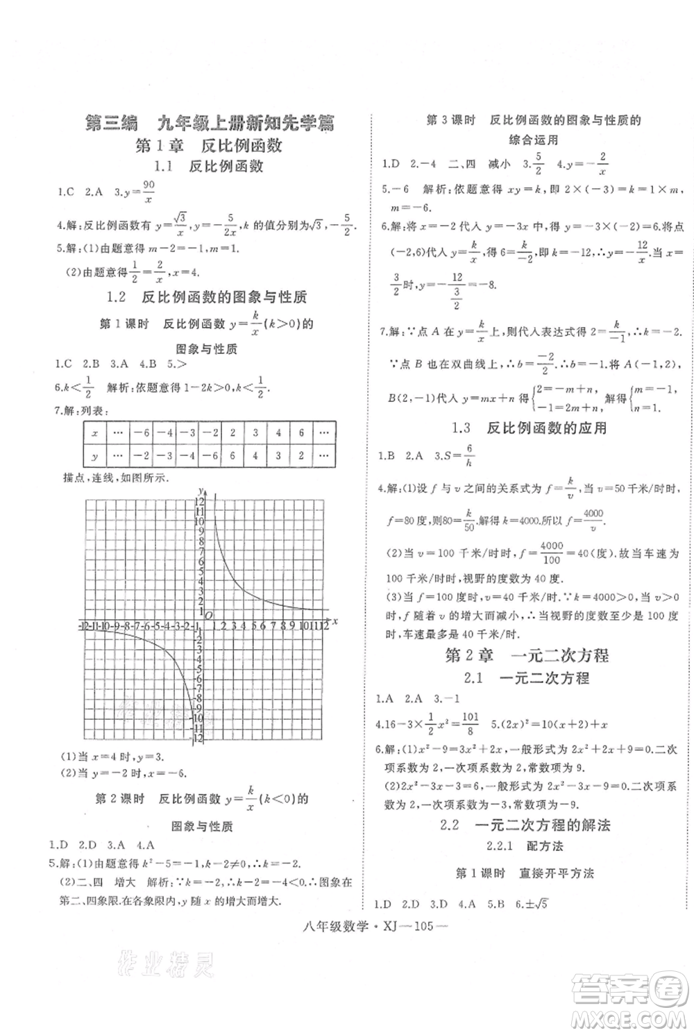 延邊大學(xué)出版社2021優(yōu)益叢書時(shí)習(xí)之八升九數(shù)學(xué)期末＋暑假湘教版參考答案