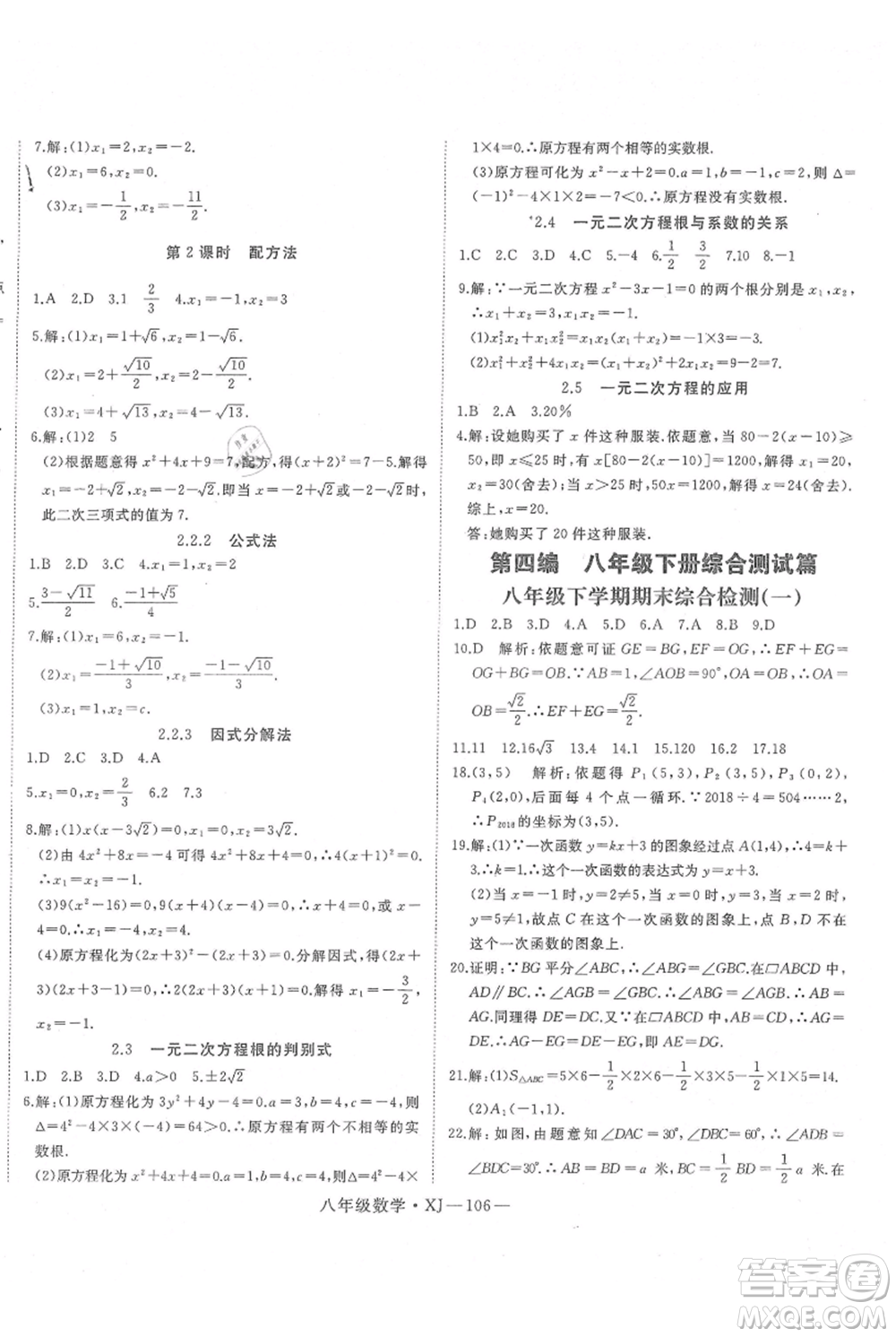 延邊大學(xué)出版社2021優(yōu)益叢書時(shí)習(xí)之八升九數(shù)學(xué)期末＋暑假湘教版參考答案