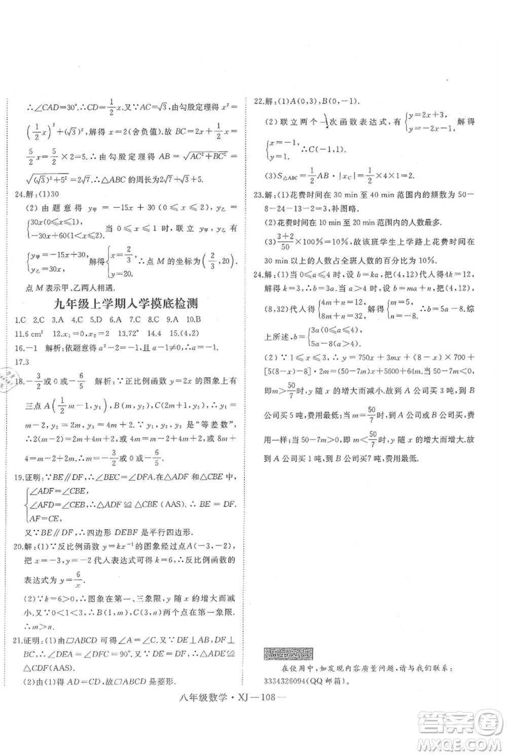 延邊大學(xué)出版社2021優(yōu)益叢書時(shí)習(xí)之八升九數(shù)學(xué)期末＋暑假湘教版參考答案