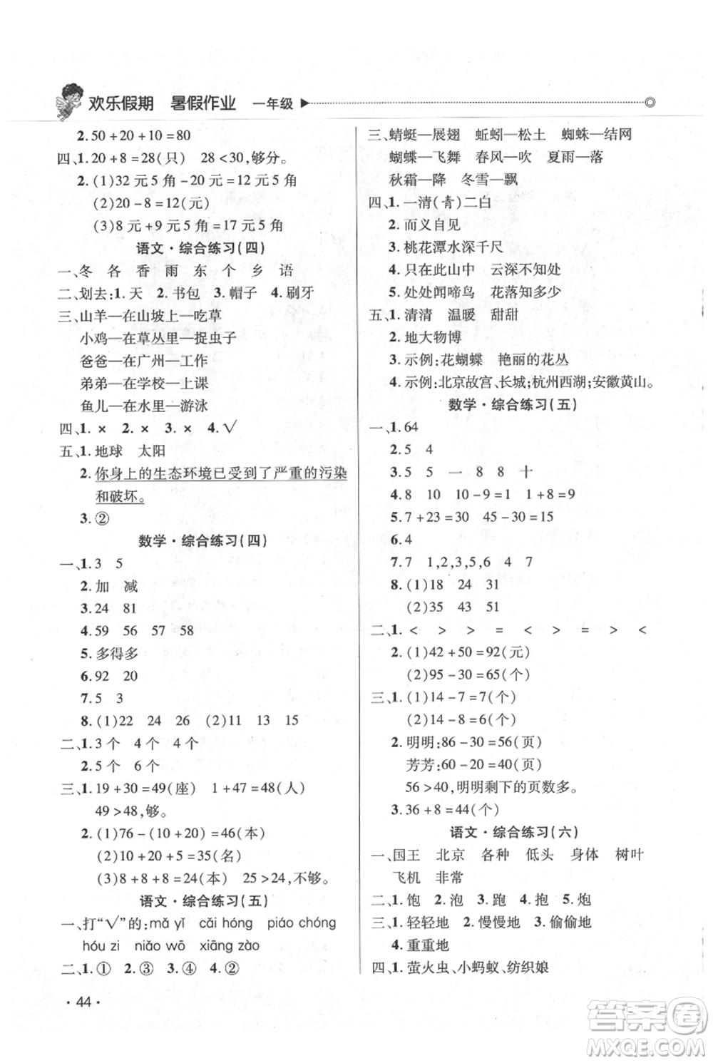 廣東人民出版社2021快樂寶貝歡樂假期暑假作業(yè)一年級語文數(shù)學(xué)合訂本廣東專版參考答案