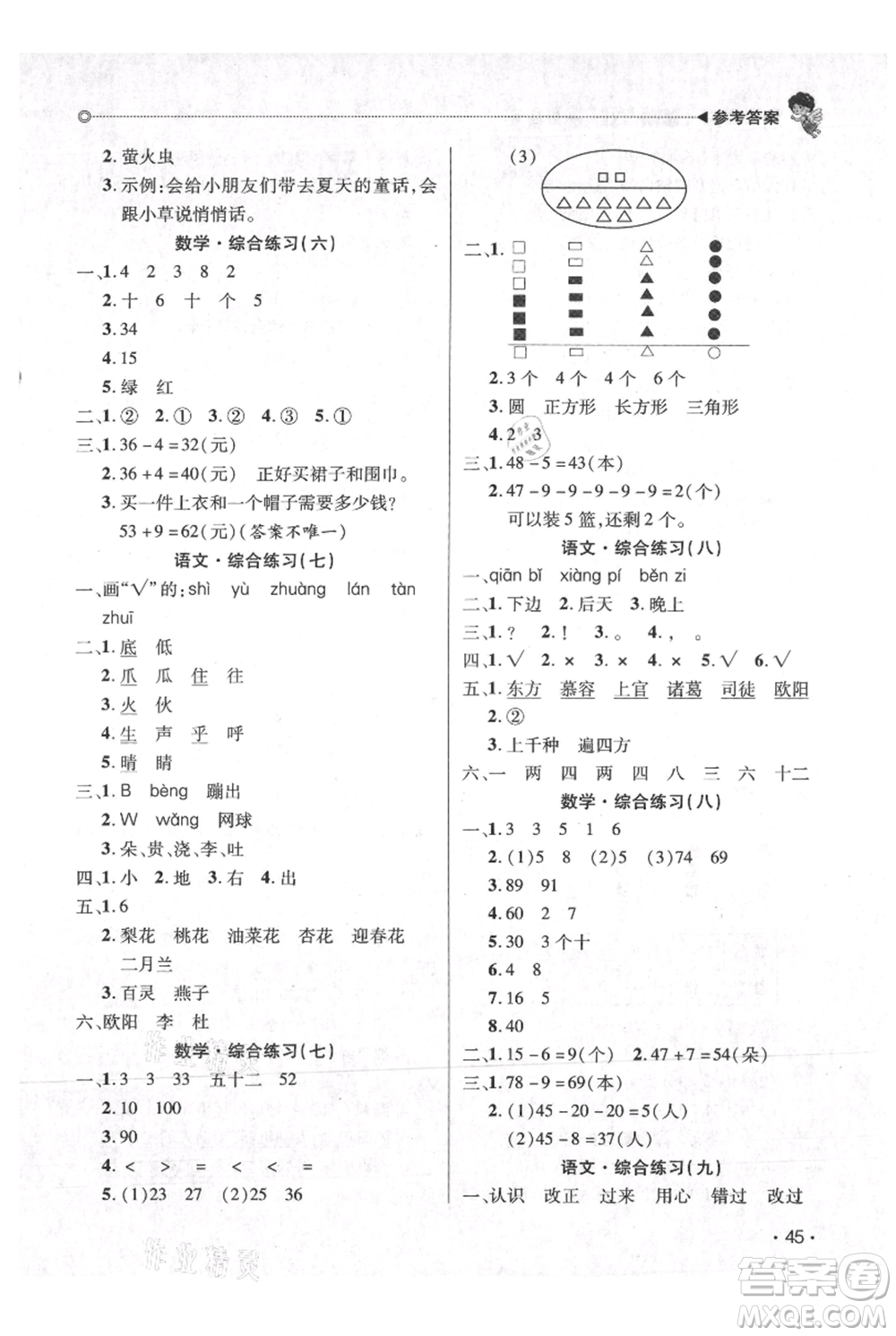 廣東人民出版社2021快樂寶貝歡樂假期暑假作業(yè)一年級語文數(shù)學(xué)合訂本廣東專版參考答案