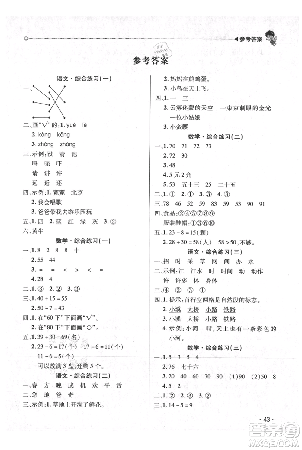 廣東人民出版社2021快樂寶貝歡樂假期暑假作業(yè)一年級語文數(shù)學(xué)合訂本廣東專版參考答案