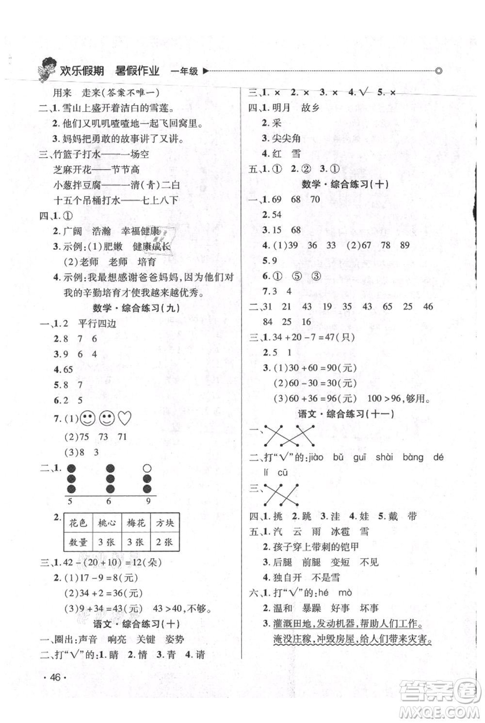 廣東人民出版社2021快樂寶貝歡樂假期暑假作業(yè)一年級語文數(shù)學(xué)合訂本廣東專版參考答案