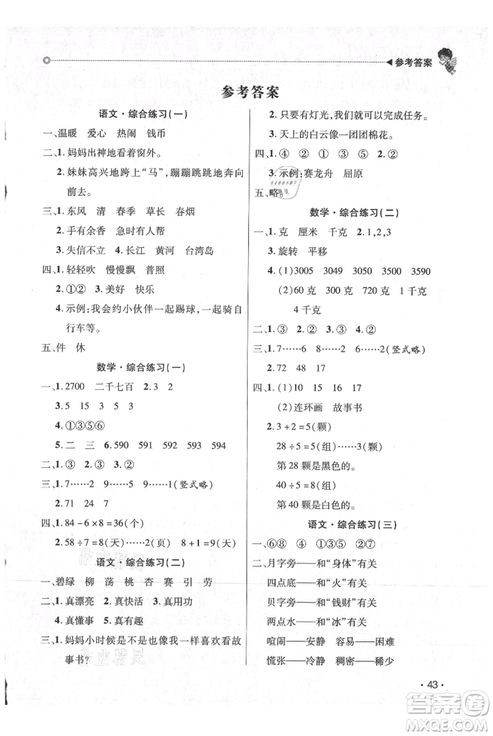 廣東人民出版社2021快樂寶貝歡樂假期暑假作業(yè)二年級(jí)語(yǔ)文數(shù)學(xué)合訂本廣東專版參考答案