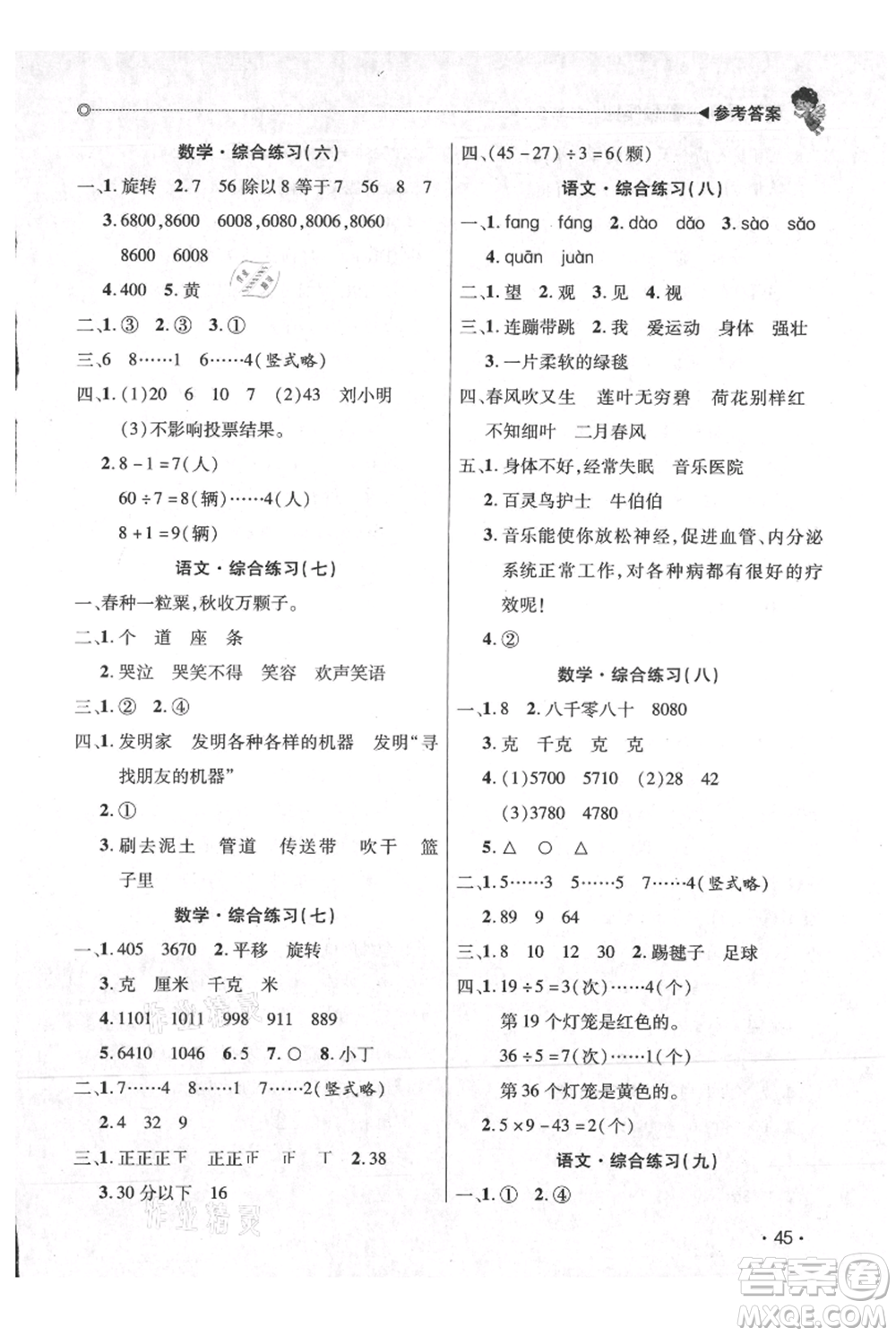 廣東人民出版社2021快樂寶貝歡樂假期暑假作業(yè)二年級(jí)語(yǔ)文數(shù)學(xué)合訂本廣東專版參考答案