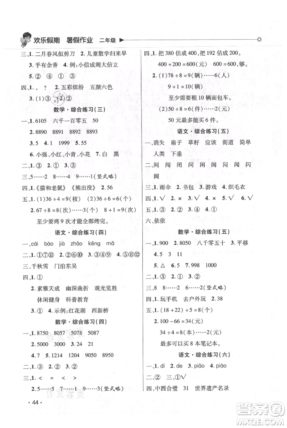 廣東人民出版社2021快樂寶貝歡樂假期暑假作業(yè)二年級(jí)語(yǔ)文數(shù)學(xué)合訂本廣東專版參考答案