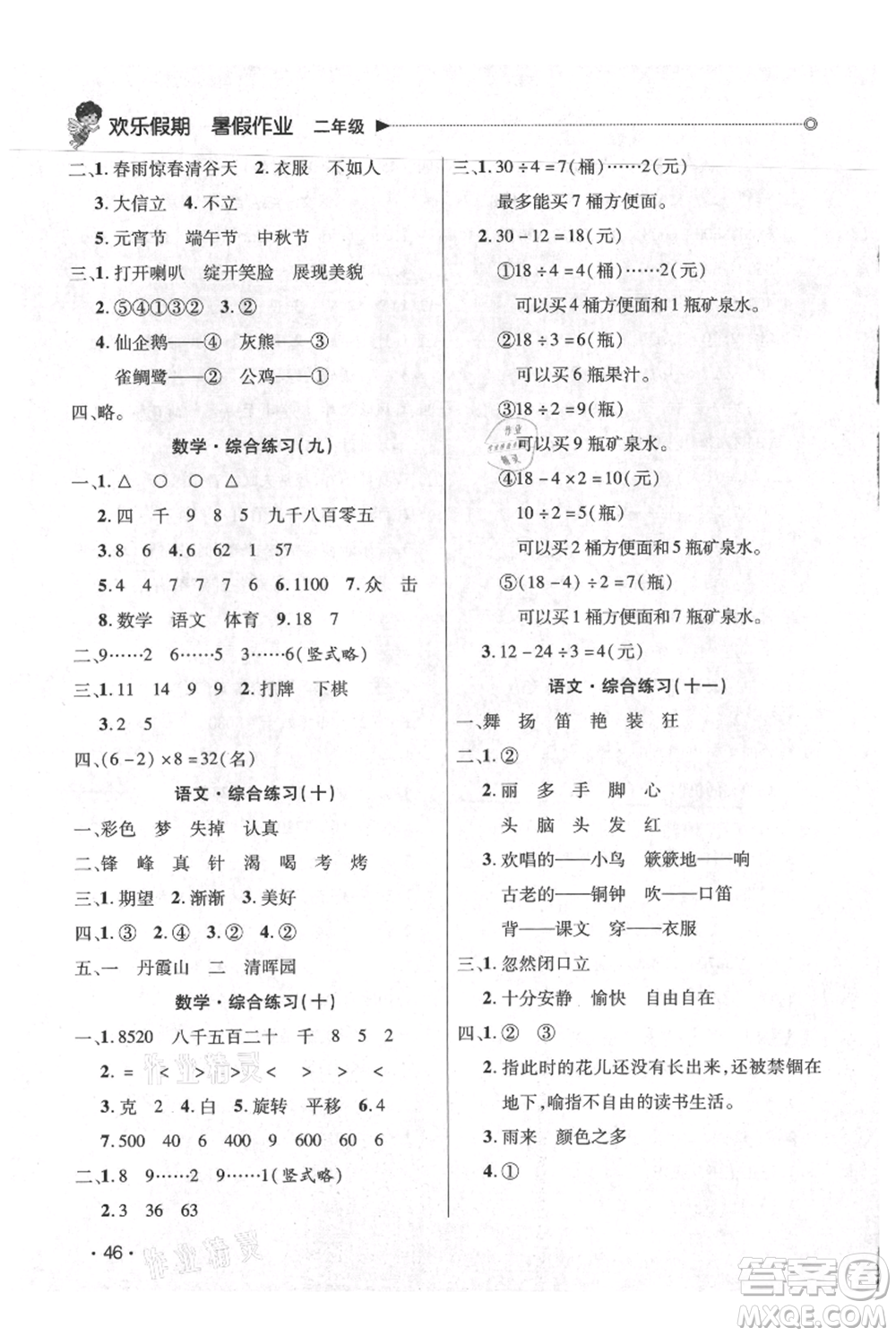 廣東人民出版社2021快樂寶貝歡樂假期暑假作業(yè)二年級(jí)語(yǔ)文數(shù)學(xué)合訂本廣東專版參考答案