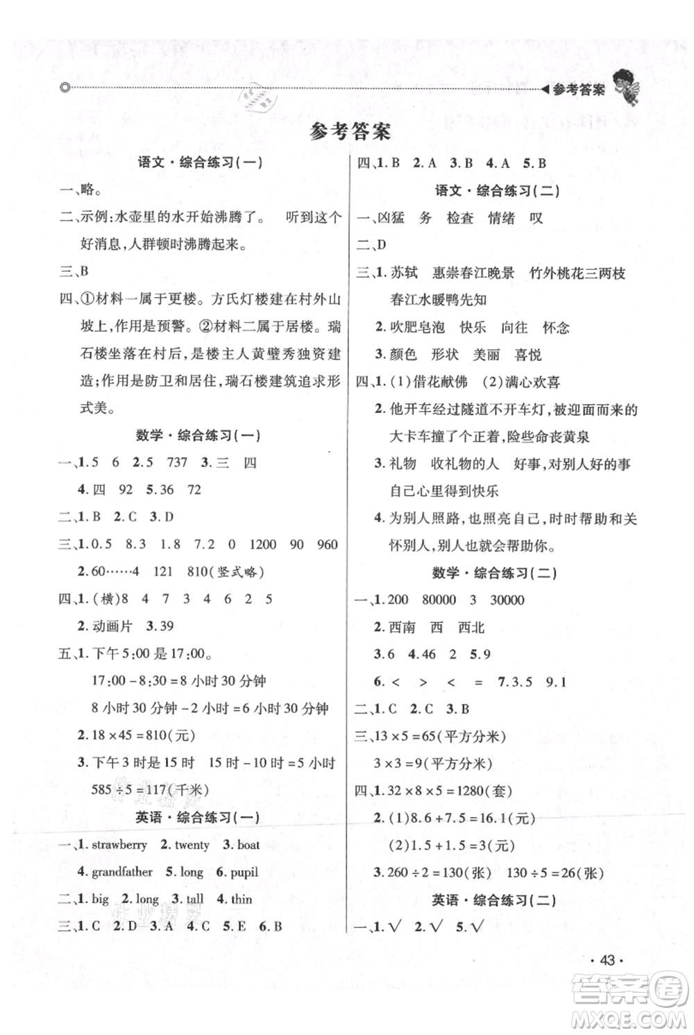 廣東人民出版社2021快樂寶貝歡樂假期暑假作業(yè)三年級語文數(shù)學(xué)合訂本廣東專版參考答案