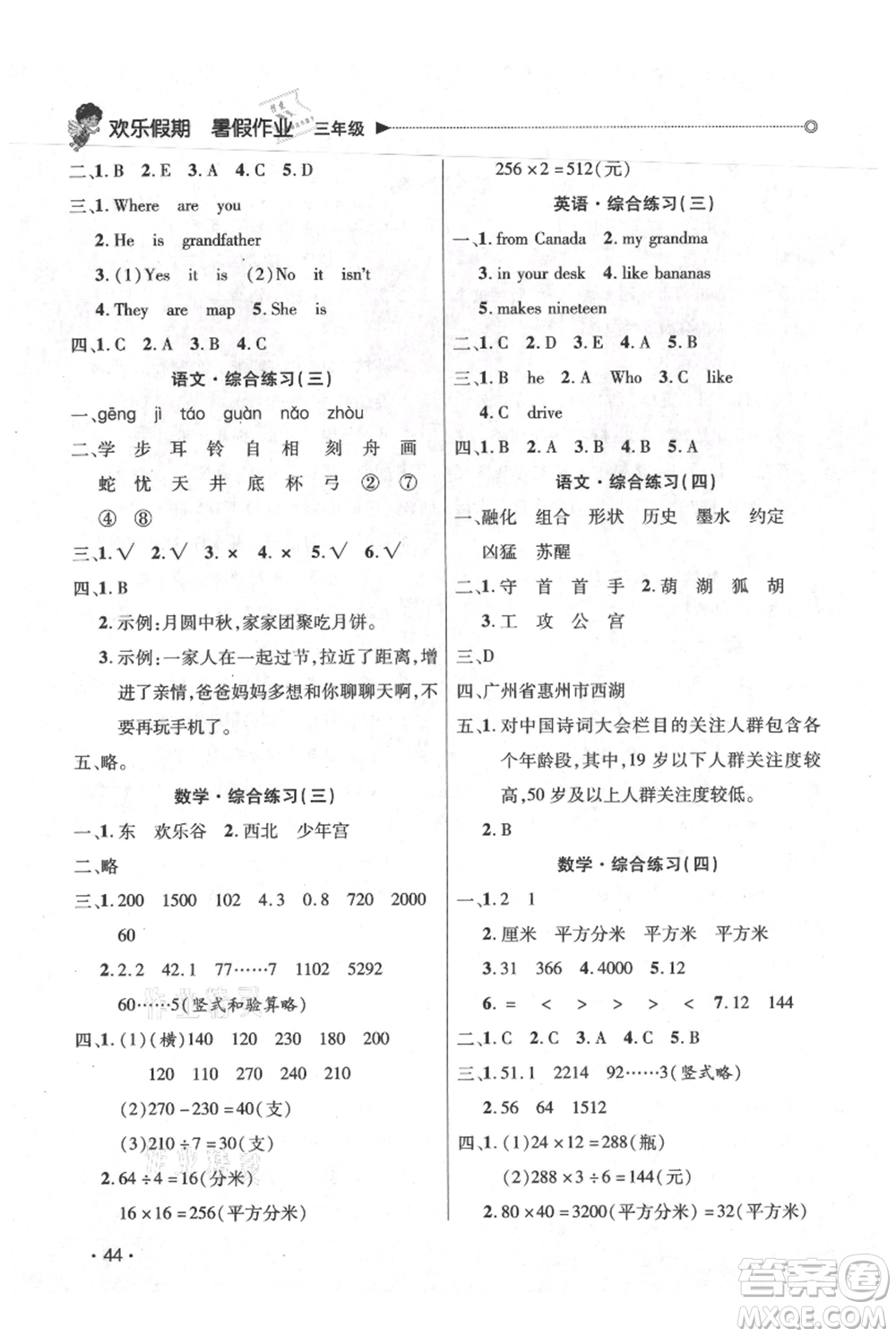 廣東人民出版社2021快樂寶貝歡樂假期暑假作業(yè)三年級語文數(shù)學(xué)合訂本廣東專版參考答案