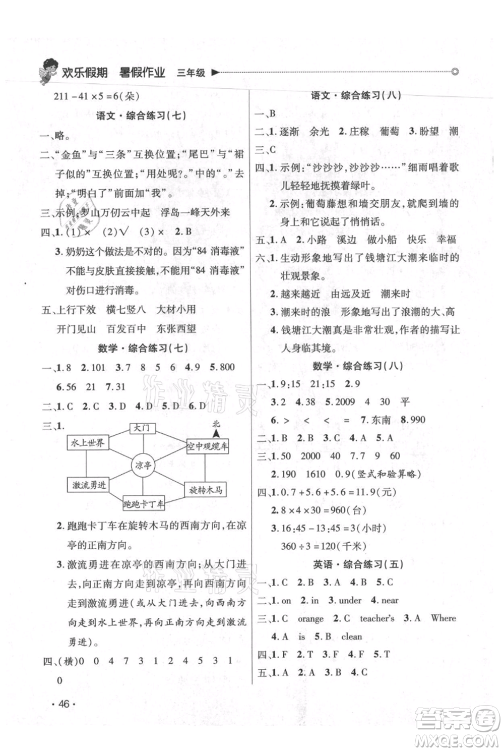 廣東人民出版社2021快樂寶貝歡樂假期暑假作業(yè)三年級語文數(shù)學(xué)合訂本廣東專版參考答案