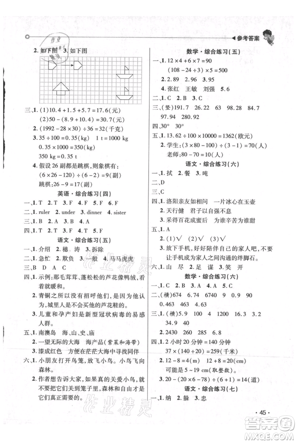 廣東人民出版社2021快樂寶貝歡樂假期暑假作業(yè)四年級語文數(shù)學合訂本廣東專版參考答案