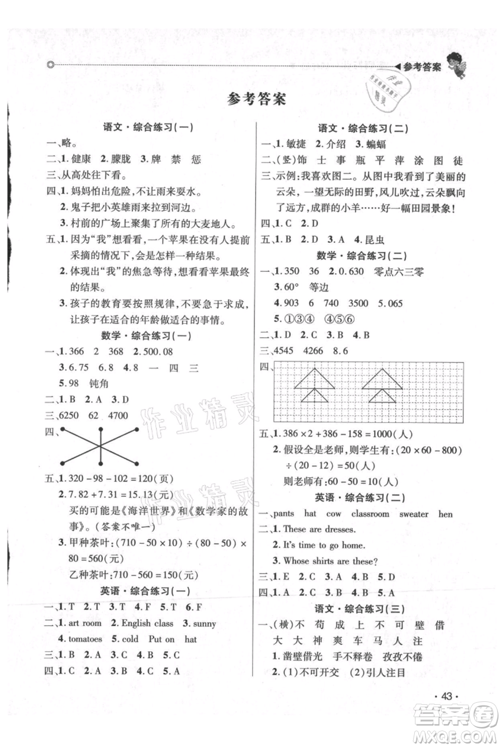 廣東人民出版社2021快樂寶貝歡樂假期暑假作業(yè)四年級語文數(shù)學合訂本廣東專版參考答案