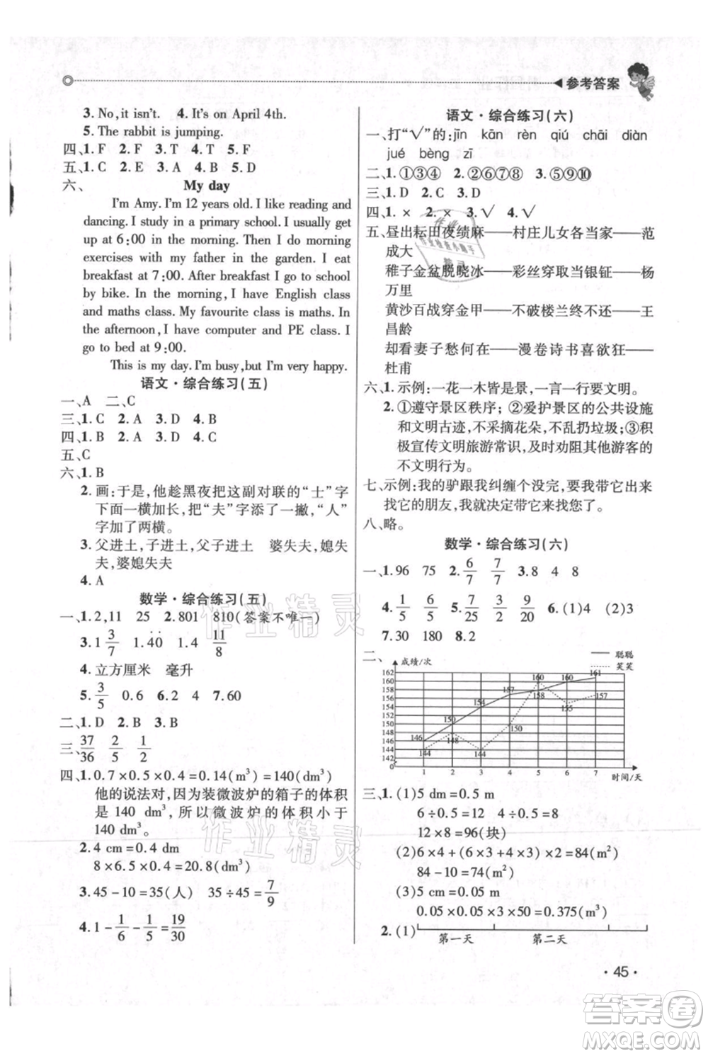 廣東人民出版社2021快樂寶貝歡樂假期暑假作業(yè)五年級語文數(shù)學合訂本廣東專版參考答案