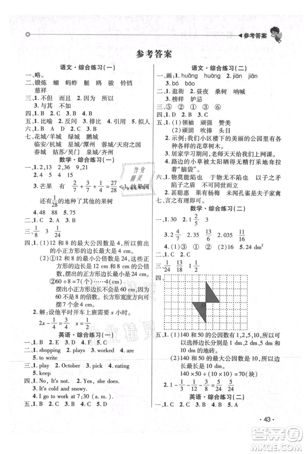 廣東人民出版社2021快樂寶貝歡樂假期暑假作業(yè)五年級語文數(shù)學合訂本廣東專版參考答案