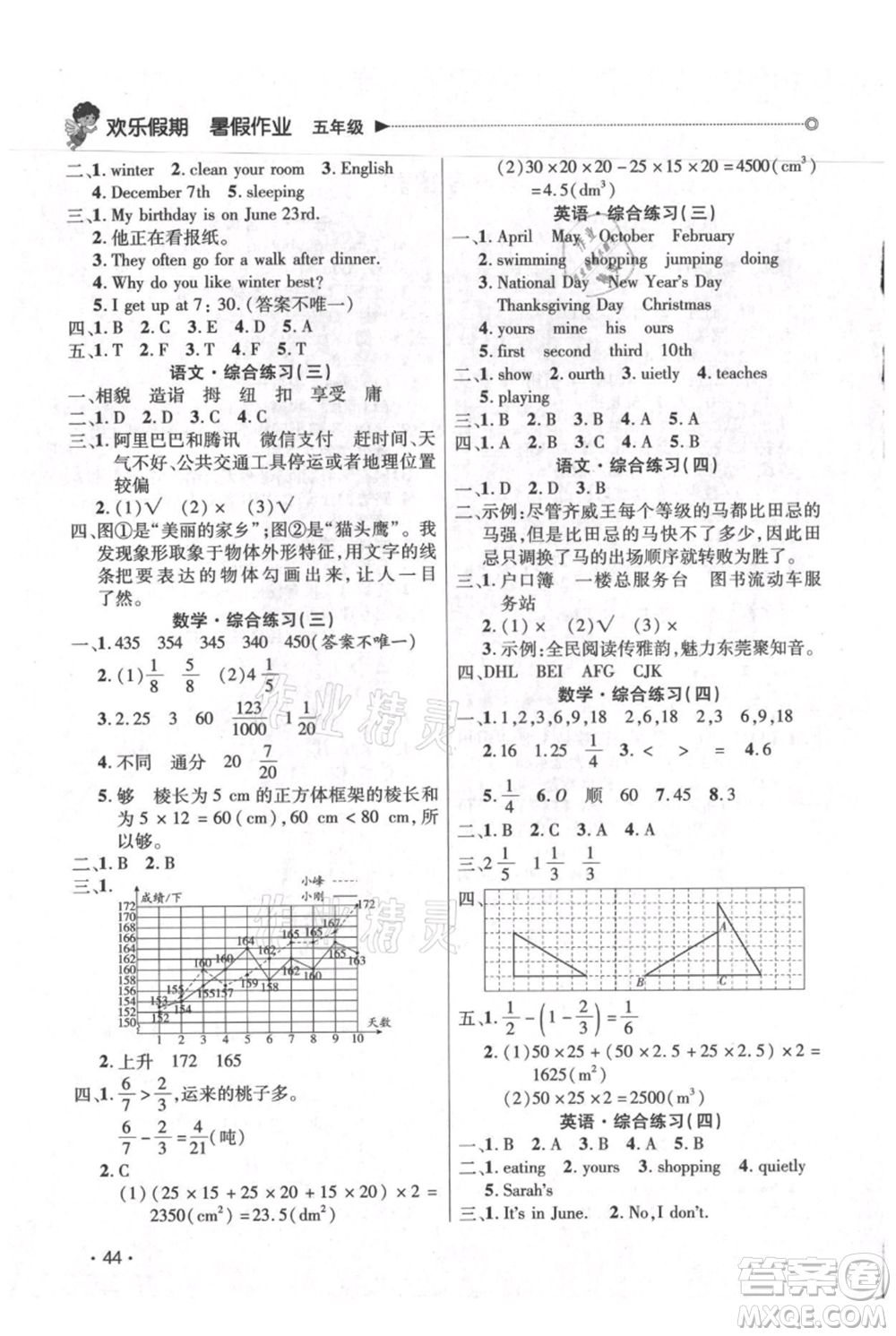 廣東人民出版社2021快樂寶貝歡樂假期暑假作業(yè)五年級語文數(shù)學合訂本廣東專版參考答案