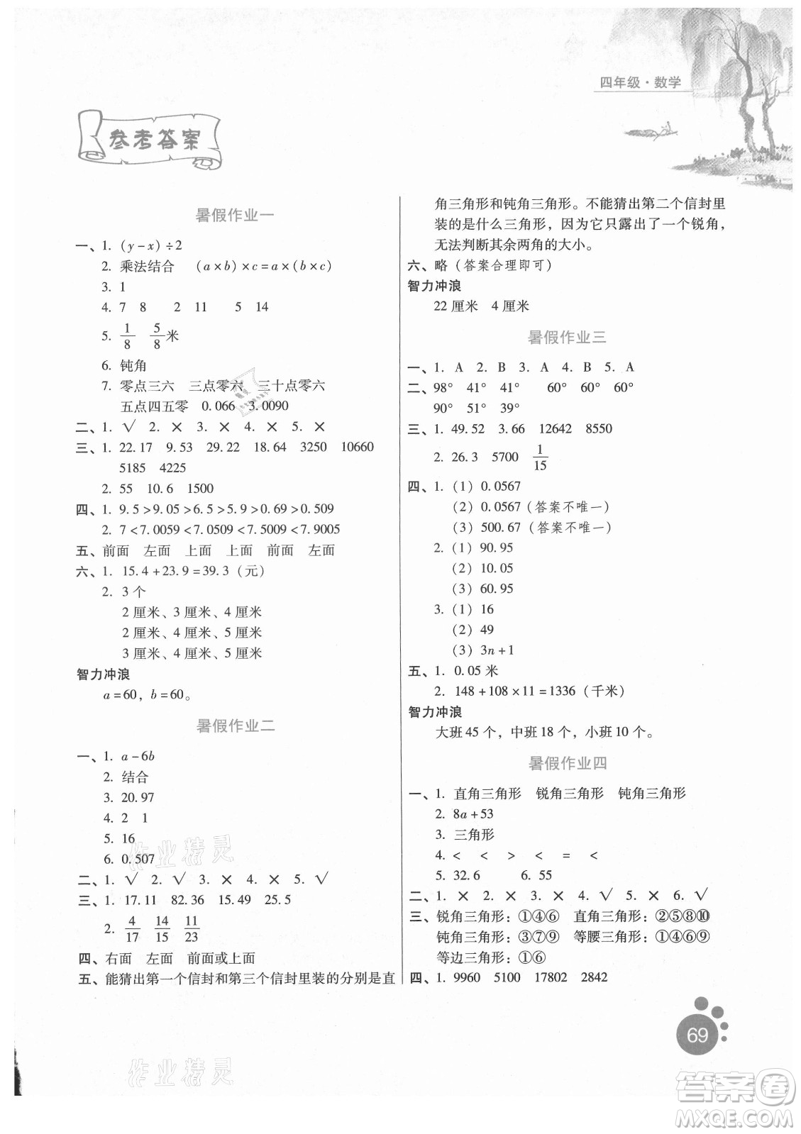 河北人民出版社2021暑假生活數(shù)學四年級冀教專版答案