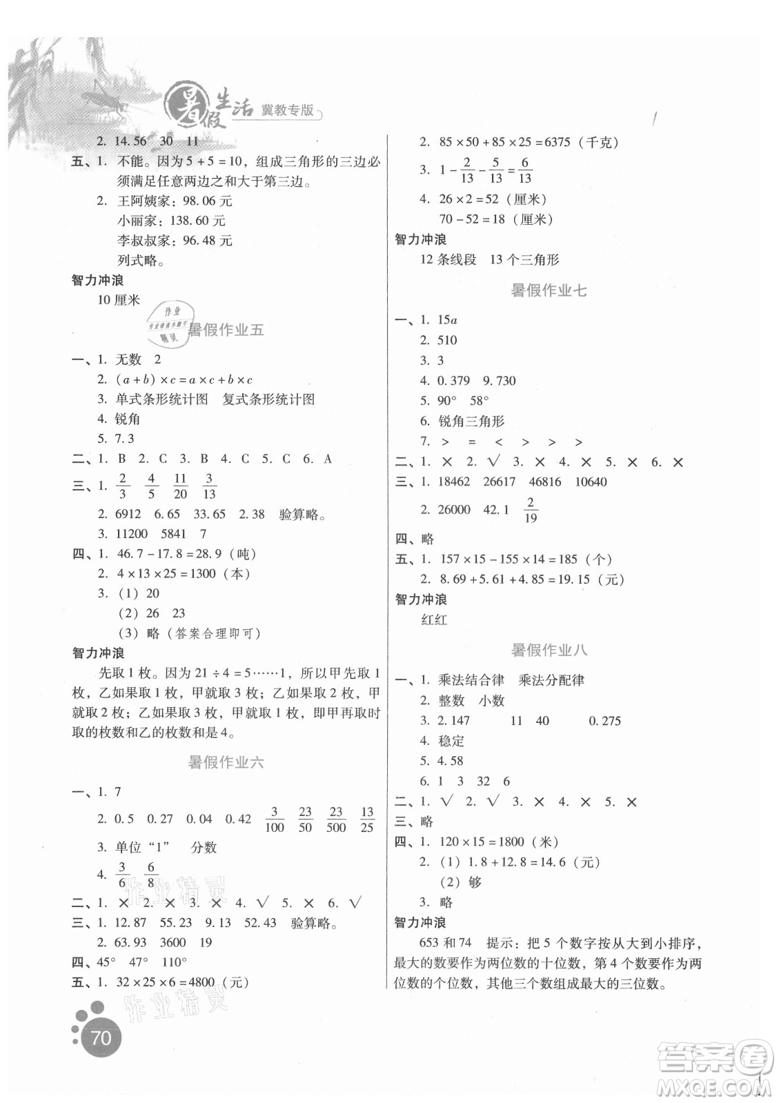 河北人民出版社2021暑假生活數(shù)學四年級冀教專版答案