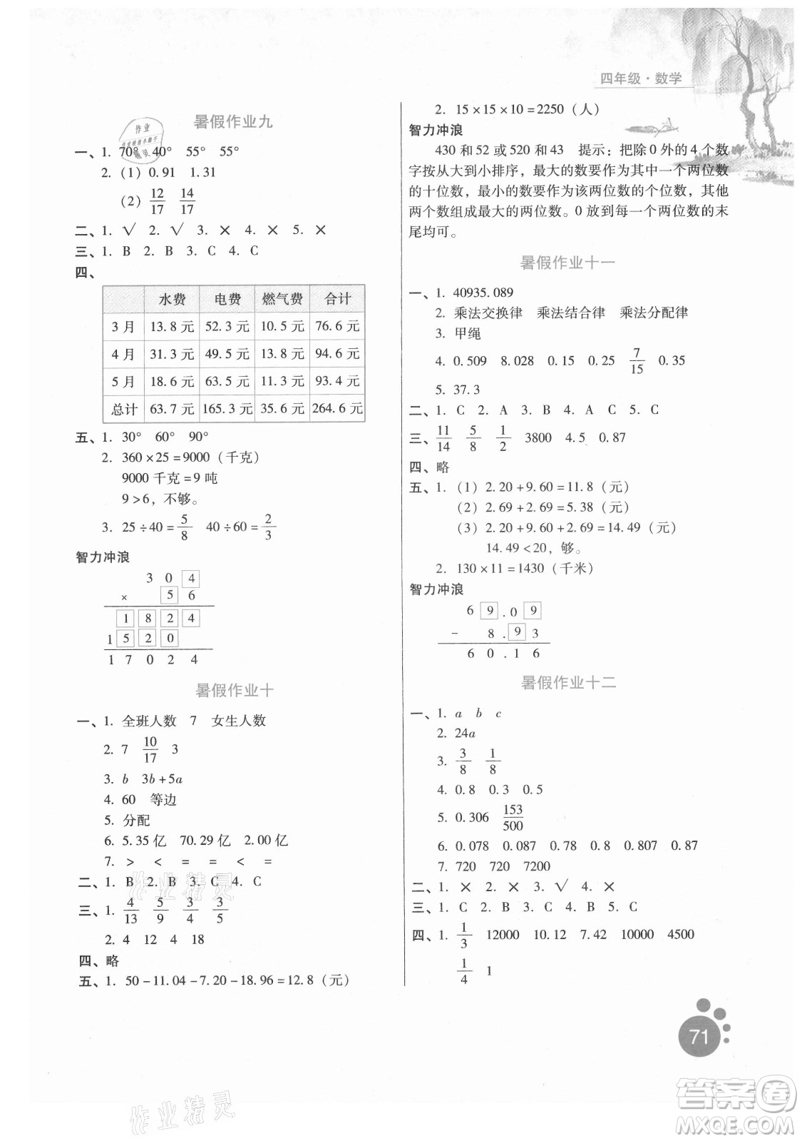 河北人民出版社2021暑假生活數(shù)學四年級冀教專版答案