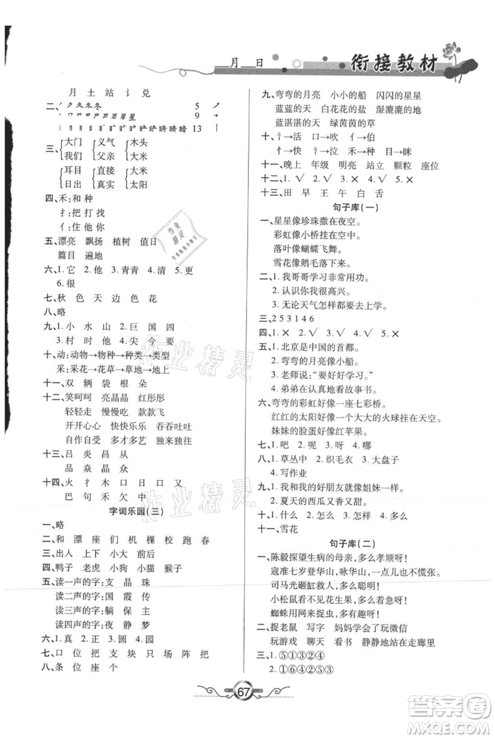 吉林教育出版社2021教材首選銜接教材年度復習一年級語文部編版參考答案