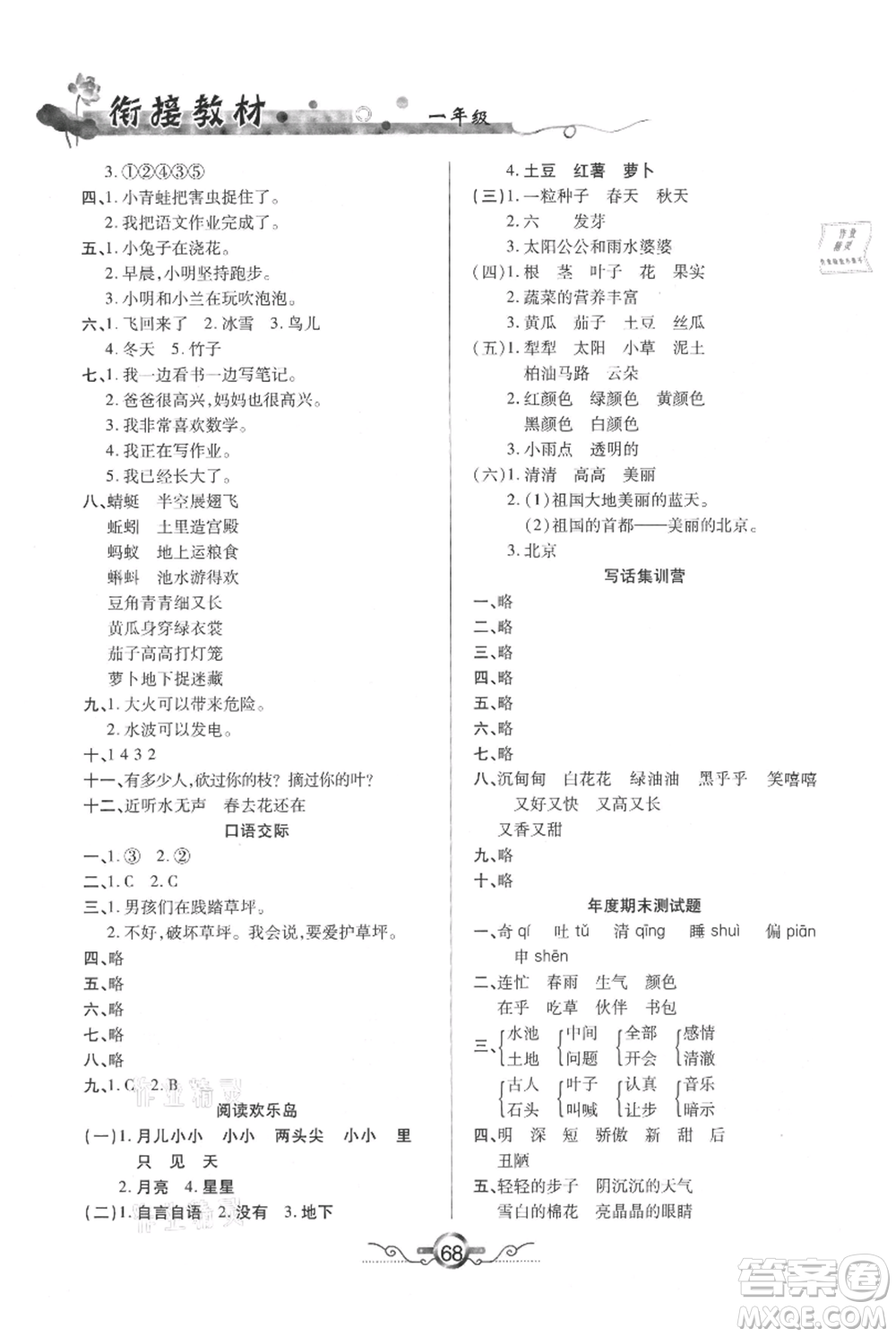 吉林教育出版社2021教材首選銜接教材年度復習一年級語文部編版參考答案