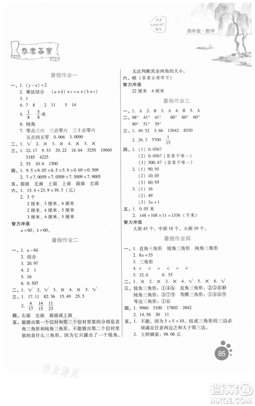 河北人民出版社2021暑假生活數(shù)學(xué)四年級冀教版滄州專版答案