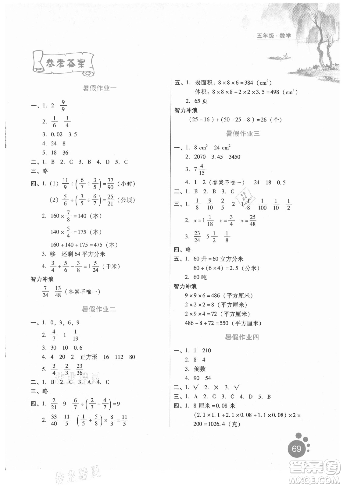 河北人民出版社2021暑假生活數(shù)學(xué)五年級冀教專版答案