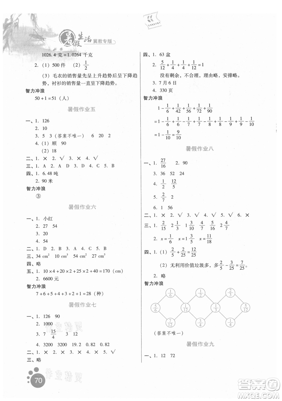 河北人民出版社2021暑假生活數(shù)學(xué)五年級冀教專版答案