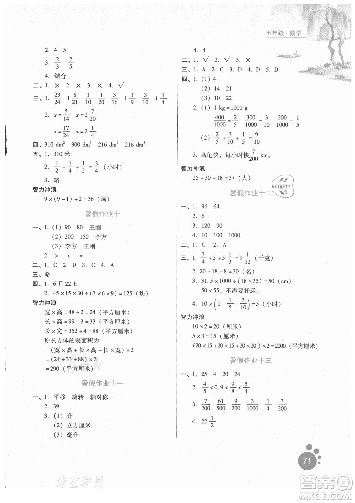 河北人民出版社2021暑假生活數(shù)學(xué)五年級冀教專版答案