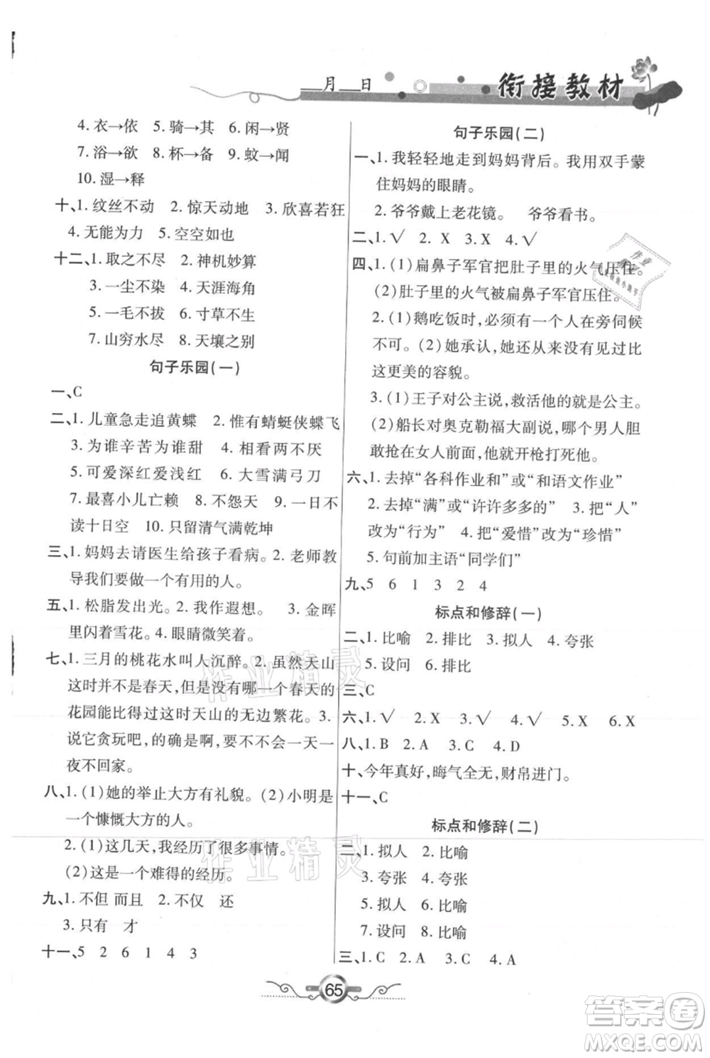 吉林教育出版社2021教材首選銜接教材年度復(fù)習(xí)四年級(jí)語文部編版參考答案