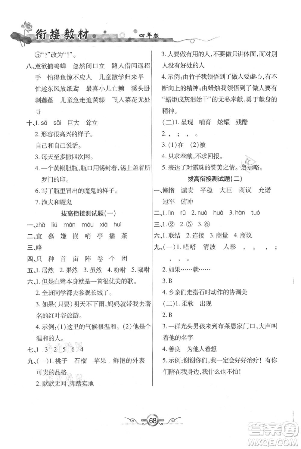 吉林教育出版社2021教材首選銜接教材年度復(fù)習(xí)四年級(jí)語文部編版參考答案