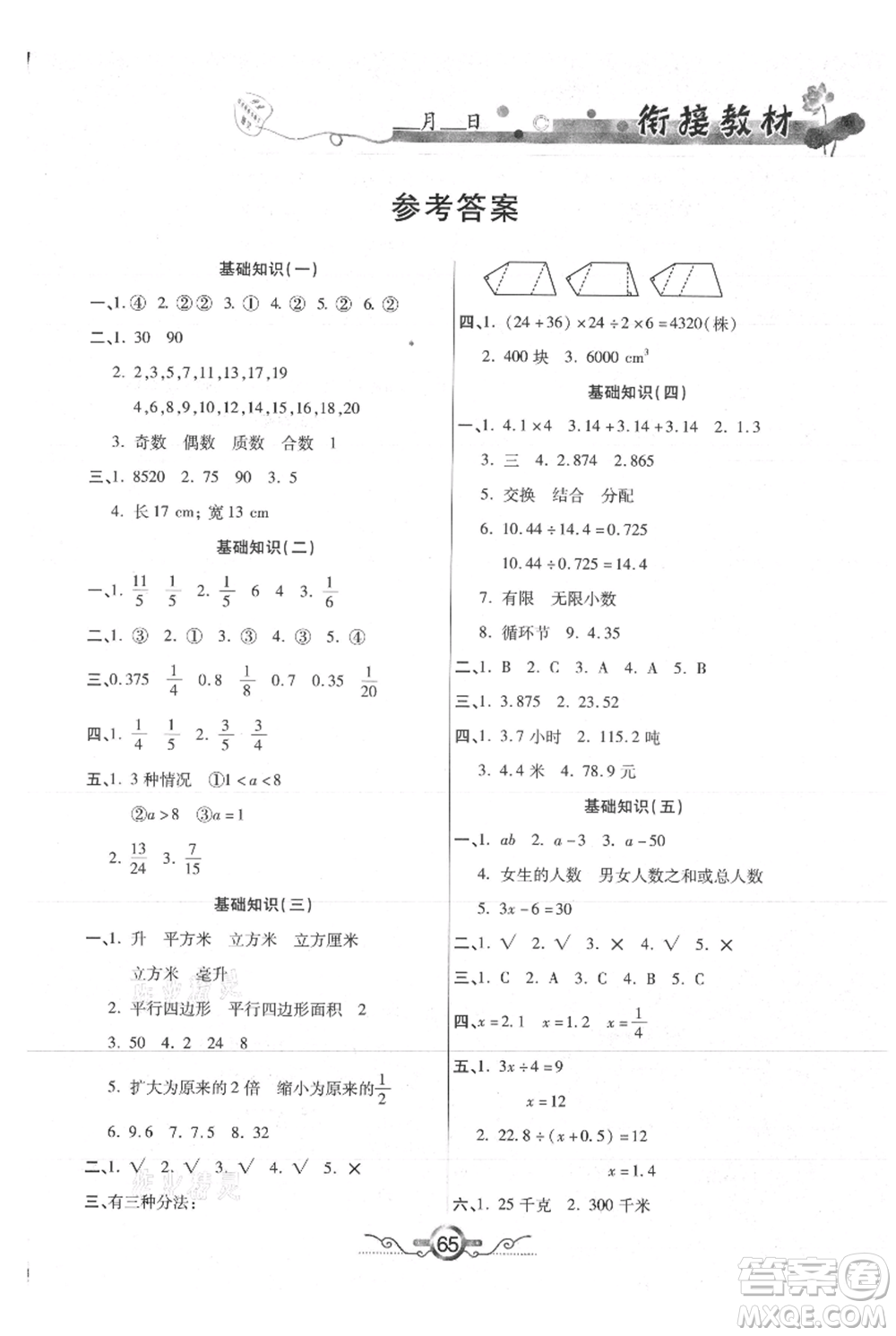 吉林教育出版社2021教材首選銜接教材年度復(fù)習(xí)五年級數(shù)學(xué)參考答案