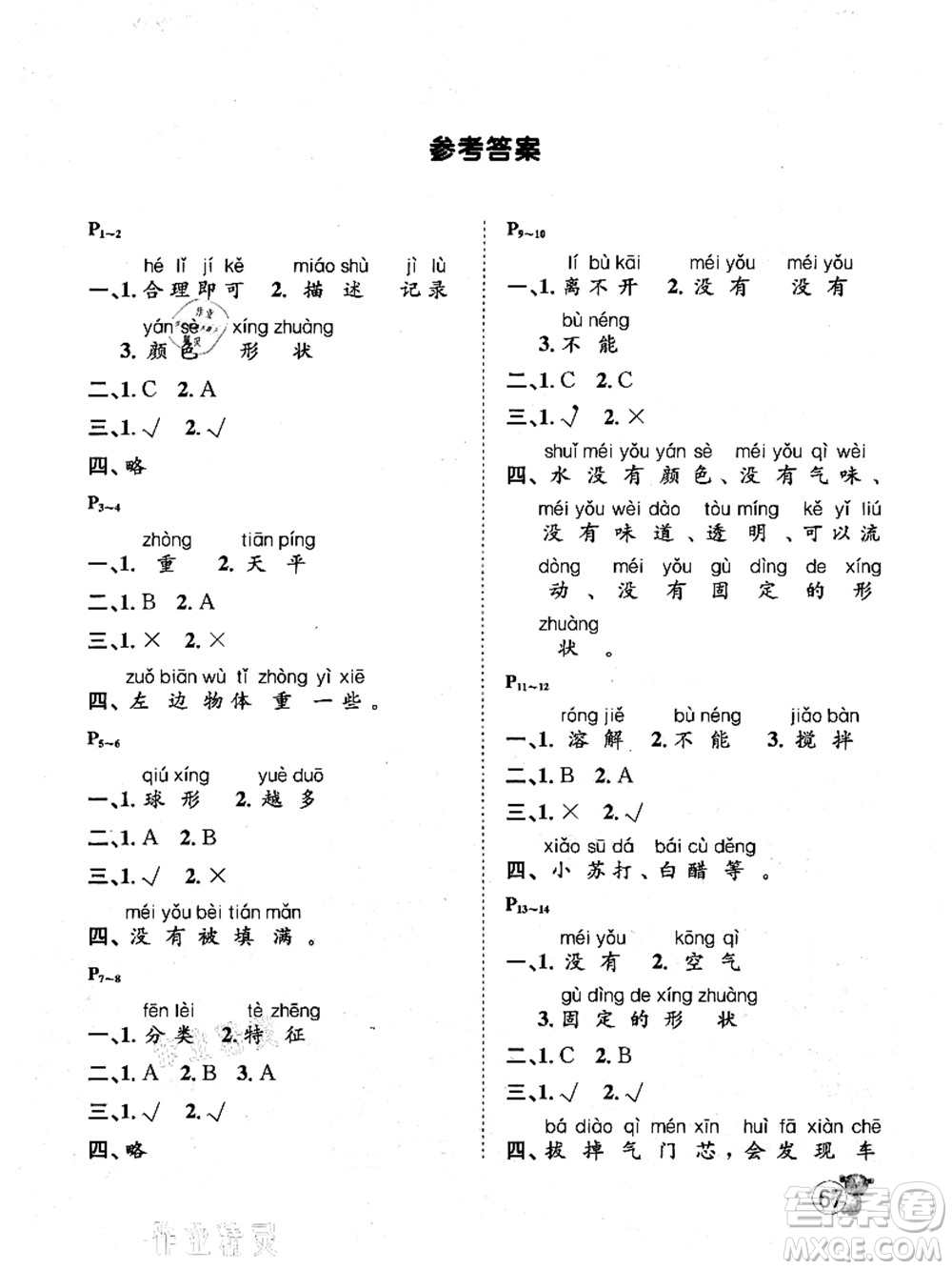 河北少年兒童出版社2021桂壯紅皮書暑假天地一年級(jí)科學(xué)教科版答案