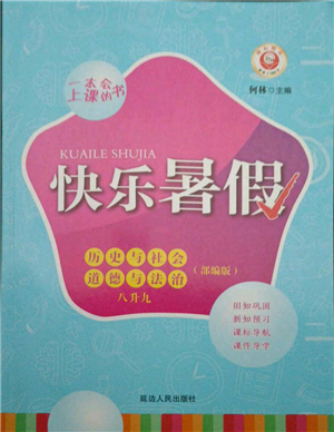 延邊人民出版社2021快樂暑假八升九歷史與社會(huì)道德與法制部編版參考答案