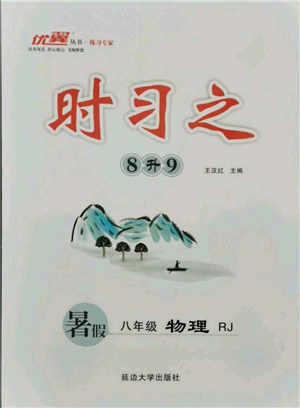 延邊大學(xué)出版社2021優(yōu)益叢書時習(xí)之暑假八升九物理人教版參考答案