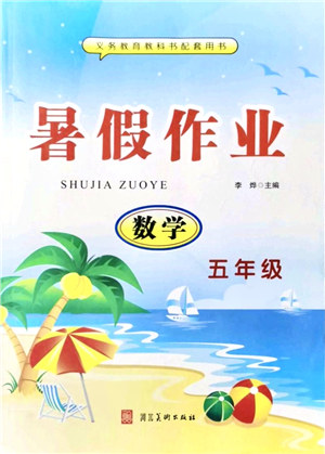 河北美術(shù)出版社2021暑假作業(yè)五年級(jí)數(shù)學(xué)答案