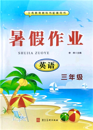 河北美術(shù)出版社2021暑假作業(yè)三年級(jí)英語(yǔ)答案