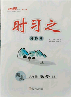 延邊大學出版社2021優(yōu)益叢書時習之八升九數(shù)學期末＋暑假北師大版參考答案