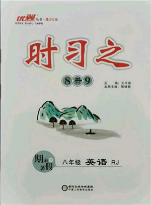 延邊大學(xué)出版社2021優(yōu)益叢書(shū)時(shí)習(xí)之八升九英語(yǔ)期末＋暑假人教版參考答案