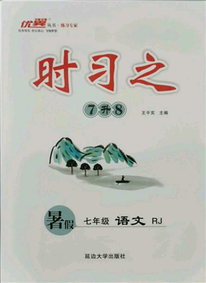 延邊大學(xué)出版社2021優(yōu)益叢書時(shí)習(xí)之暑假七升八語文人教版參考答案