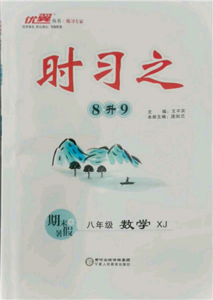 延邊大學(xué)出版社2021優(yōu)益叢書時(shí)習(xí)之八升九數(shù)學(xué)期末＋暑假湘教版參考答案