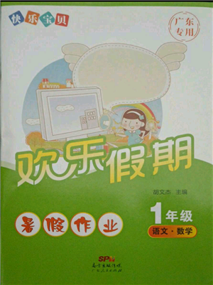 廣東人民出版社2021快樂寶貝歡樂假期暑假作業(yè)一年級語文數(shù)學(xué)合訂本廣東專版參考答案