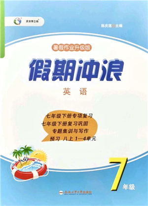 合肥工業(yè)大學(xué)出版社2021假期沖浪七年級(jí)英語(yǔ)外研版答案