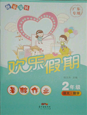 廣東人民出版社2021快樂寶貝歡樂假期暑假作業(yè)二年級(jí)語(yǔ)文數(shù)學(xué)合訂本廣東專版參考答案