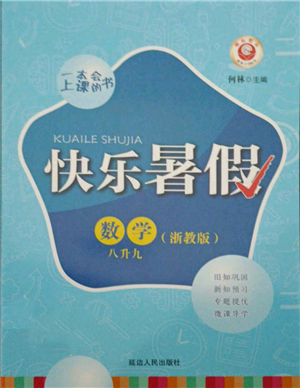 延邊人民出版社2021快樂(lè)暑假八升九數(shù)學(xué)浙教版參考答案