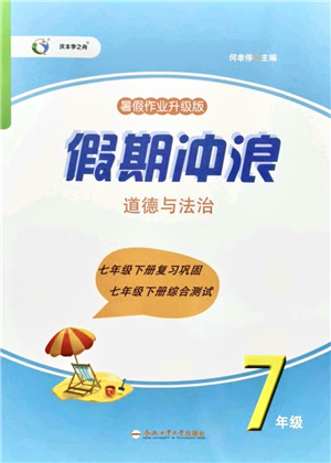 合肥工業(yè)大學(xué)出版社2021假期沖浪七年級道德與法治人教版答案